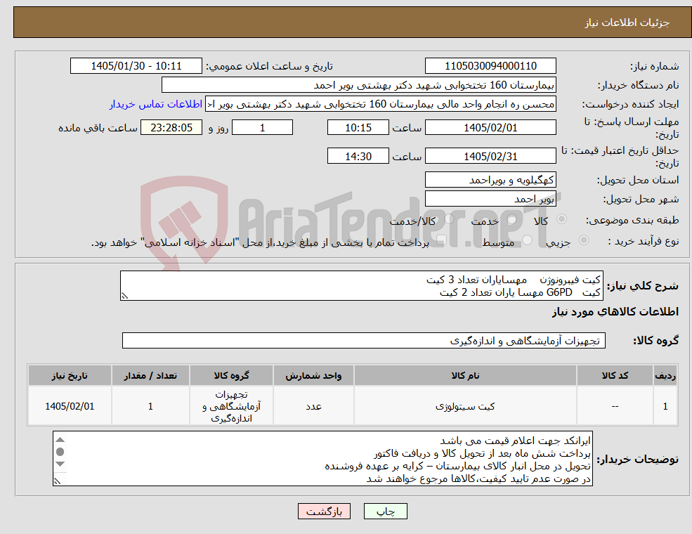 تصویر کوچک آگهی نیاز کالا-کیت فیبرونوژن مهسایاران تعداد 3 کیت کیت G6PD مهسا یاران تعداد 2 کیت