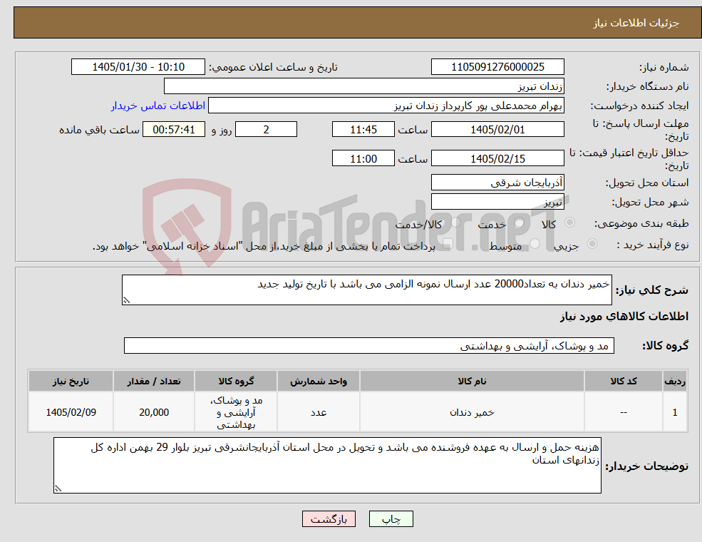 تصویر کوچک آگهی نیاز کالا-خمیر دندان به تعداد20000 عدد ارسال نمونه الزامی می باشد با تاریخ تولید جدید 