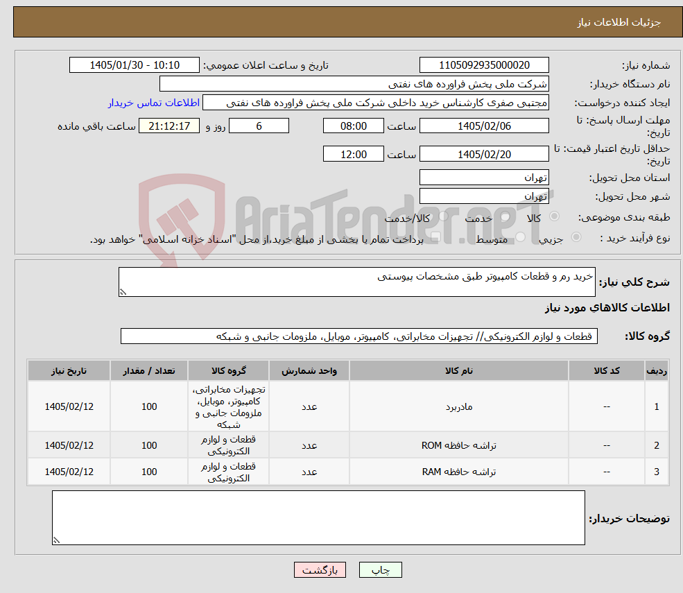 تصویر کوچک آگهی نیاز کالا-خرید رم و قطعات کامپیوتر طبق مشخصات پیوستی