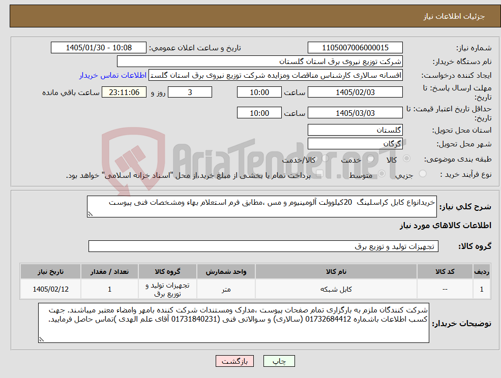 تصویر کوچک آگهی نیاز کالا-خریدانواع کابل کراسلینگ 20کیلوولت آلومینیوم و مس ،مطابق فرم استعلام بهاء ومشخصات فنی پیوست