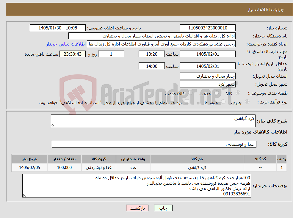 تصویر کوچک آگهی نیاز کالا-کره گیاهی