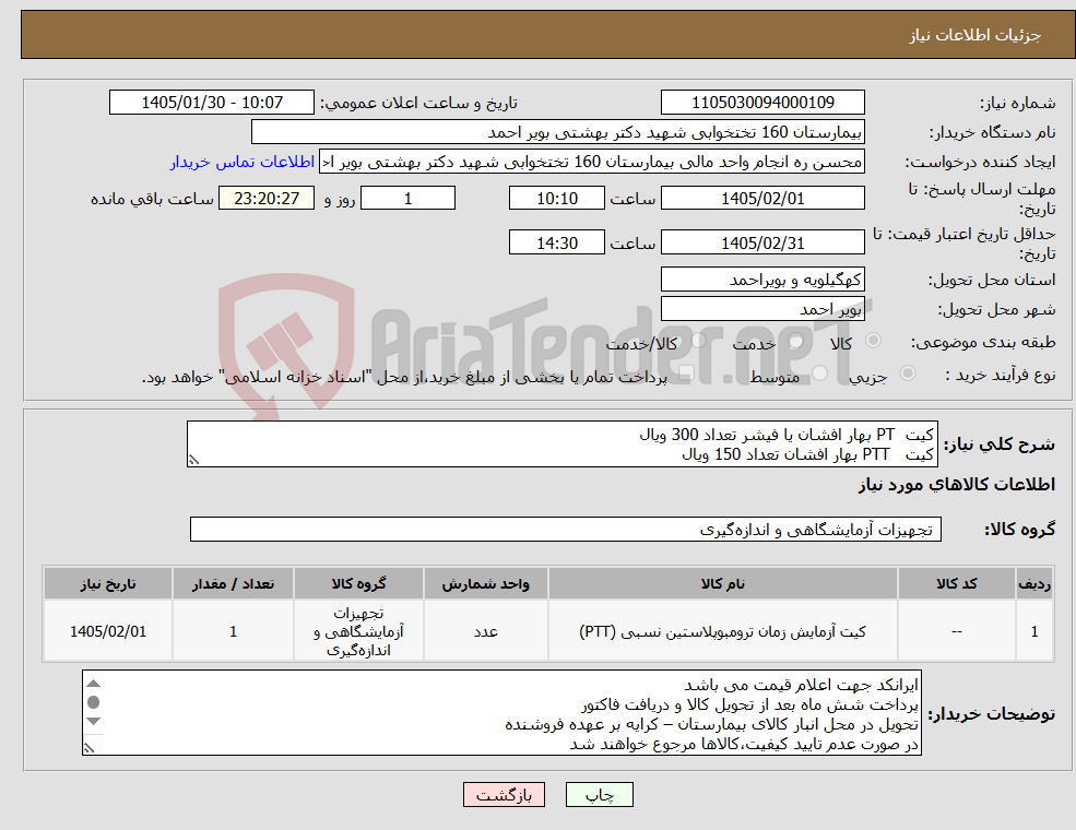 تصویر کوچک آگهی نیاز کالا-کیت PT بهار افشان یا فیشر تعداد 300 ویال کیت PTT بهار افشان تعداد 150 ویال 