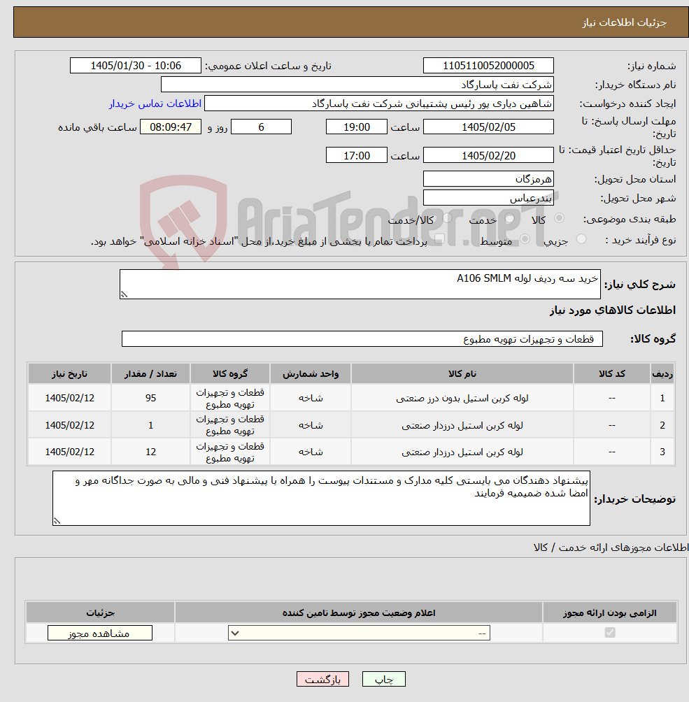 تصویر کوچک آگهی نیاز کالا-خرید سه ردیف لوله A106 SMLM