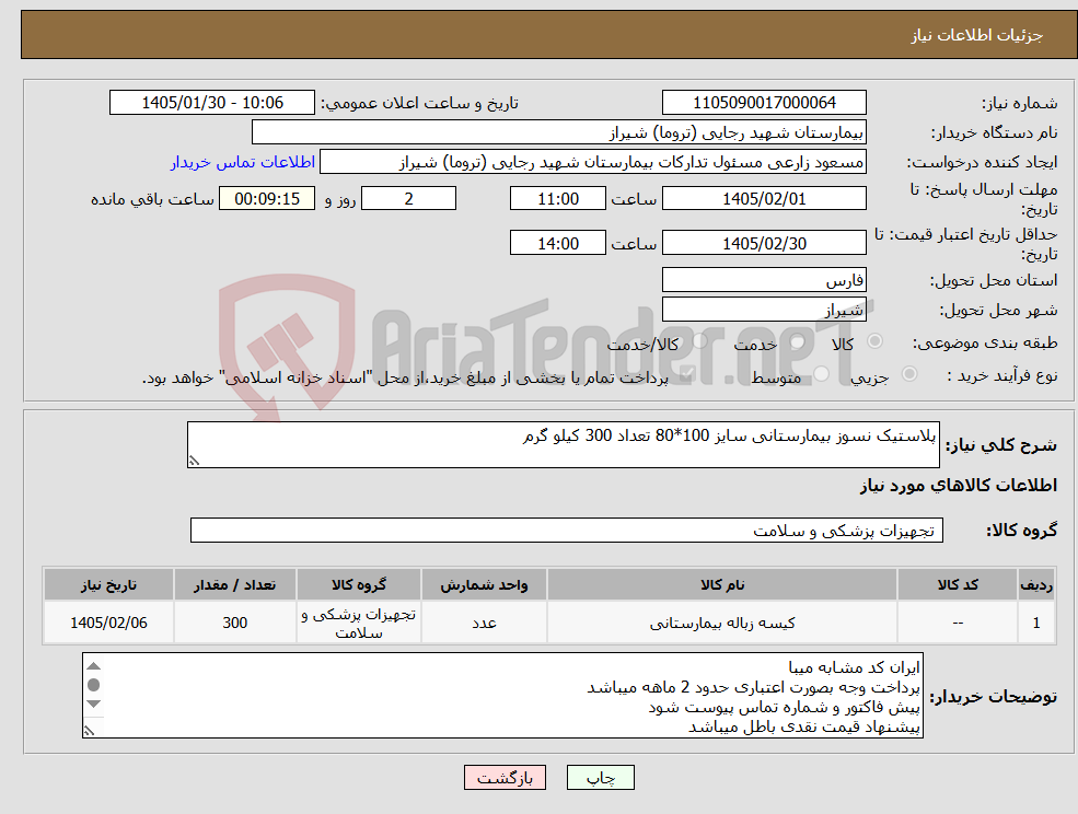 تصویر کوچک آگهی نیاز کالا-پلاستیک نسوز بیمارستانی سایز 100*80 تعداد 300 کیلو گرم 
