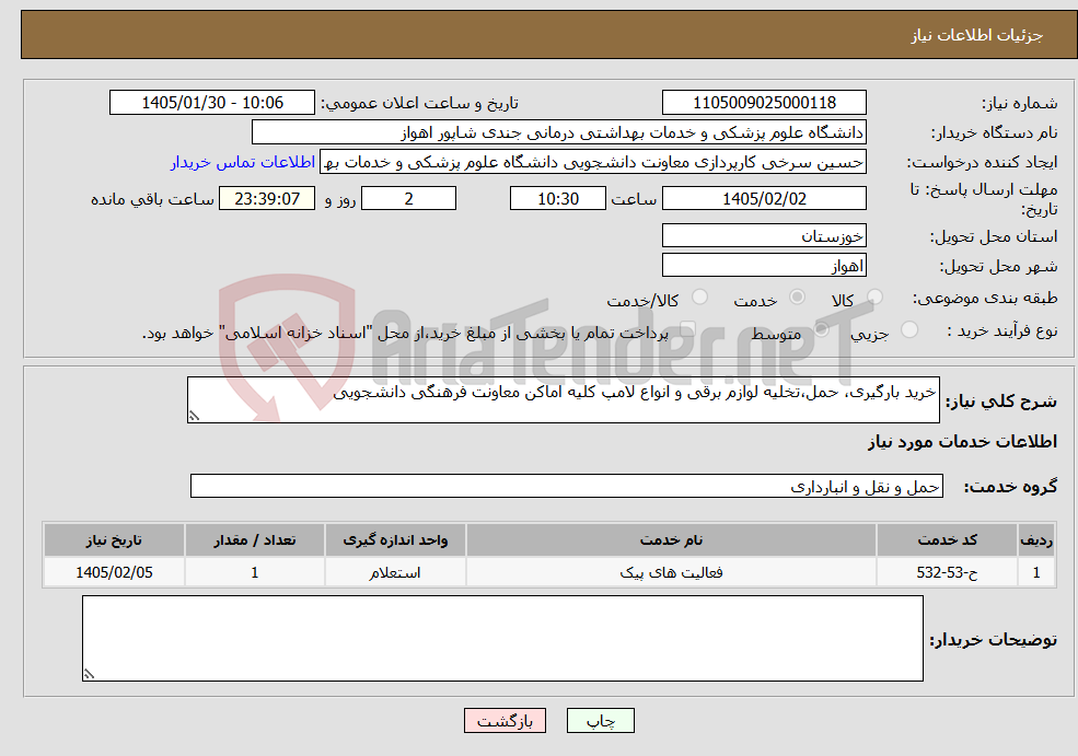 تصویر کوچک آگهی نیاز خدمات-خرید بارگیری، حمل،تخلیه لوازم برقی و انواع لامپ کلیه اماکن معاونت فرهنگی دانشجویی