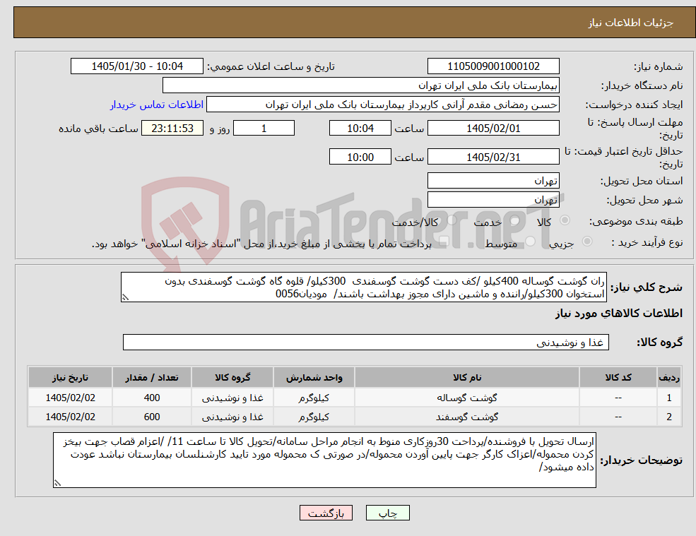 تصویر کوچک آگهی نیاز کالا-ران گوشت گوساله 400کیلو /کف دست گوشت گوسفندی 300کیلو/ قلوه گاه گوشت گوسفندی بدون استخوان 300کیلو/راننده و ماشین دارای مجوز بهداشت باشند/ مودیان0056
