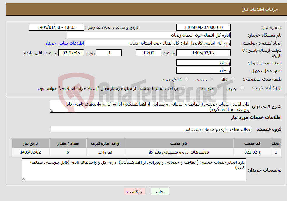تصویر کوچک آگهی نیاز خدمات-دارد انجام خدمات حجمی ( نظافت و خدماتی و پذیرایی از اهداکنندگان) اداره¬کل و واحدهای تابعه (فایل پیوستی مطالعه گردد)