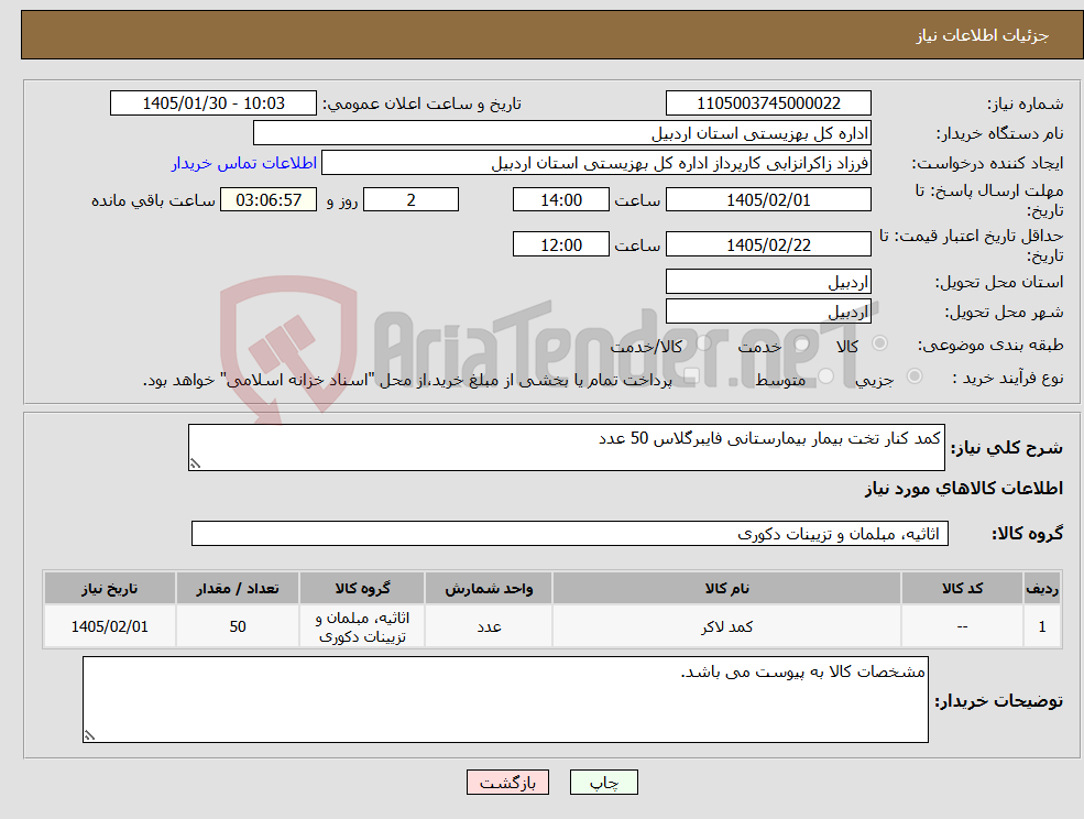 تصویر کوچک آگهی نیاز کالا-کمد کنار تخت بیمار بیمارستانی فایبرگلاس 50 عدد