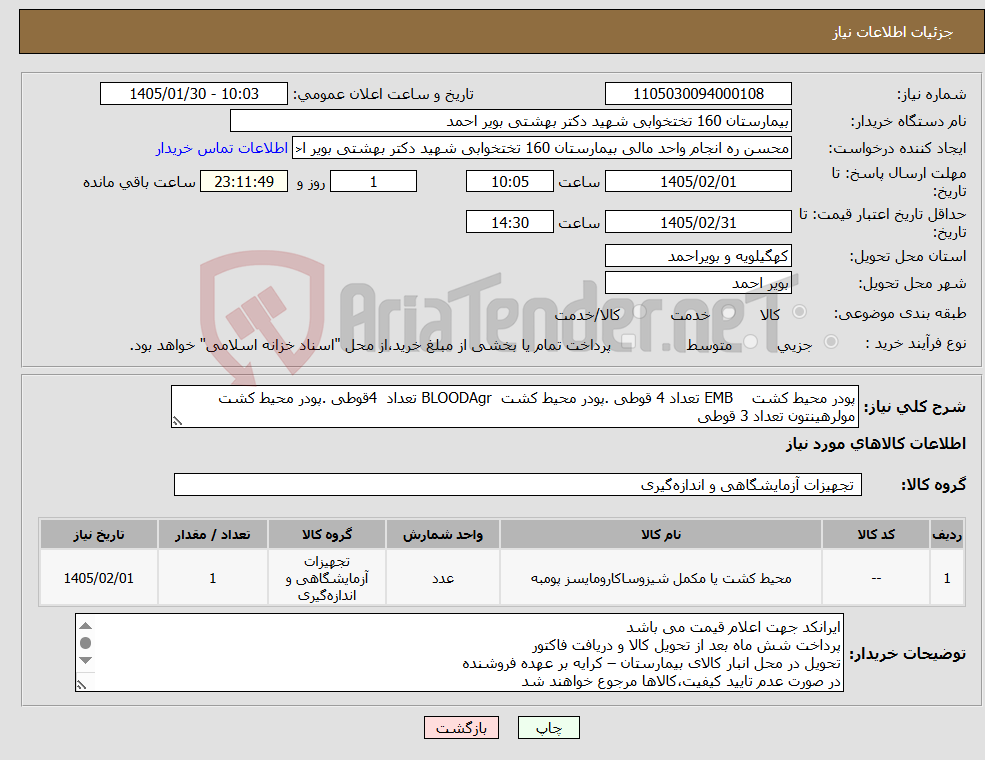 تصویر کوچک آگهی نیاز کالا-پودر محیط کشت EMB تعداد 4 قوطی .پودر محیط کشت BLOODAgr تعداد 4قوطی .پودر محیط کشت مولرهینتون تعداد 3 قوطی 