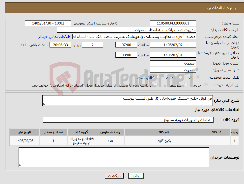 تصویر کوچک آگهی نیاز کالا-فن کوئل -پکیج -سینک -هود-اجاق گاز طبق لیست پیوست