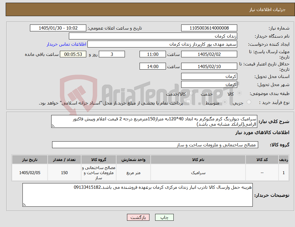 تصویر کوچک آگهی نیاز کالا-سرامیک دیواررنگ کرم مگنوکرم به ابعاد 40*120به متراژ150مترمربع درجه 2 قیمت اعلام وپیش فاکتور الزامی(ایرانکد مشابه می باشد)