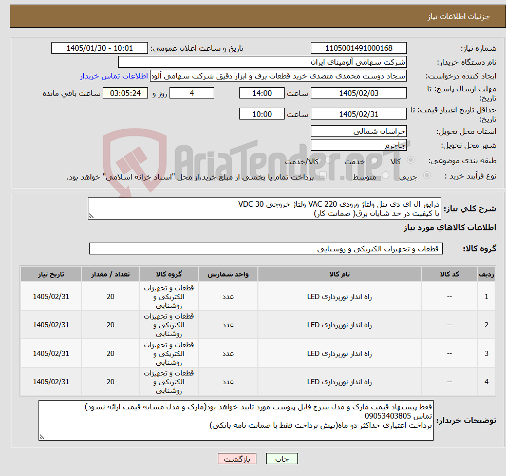 تصویر کوچک آگهی نیاز کالا-درایور ال ای دی پنل ولتاژ ورودی VAC 220 ولتاژ خروجی VDC 30 با کیفیت در حد شایان برق( ضمانت کار)