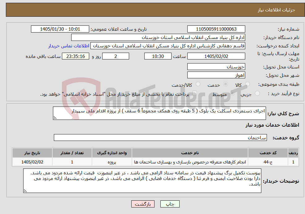 تصویر کوچک آگهی نیاز خدمات-اجرای دستمزدی اسکلت یک بلوک ( 5 طبقه روی همکف مجموعاً 6 سقف ) از پروژه اقدام ملی سپیدار