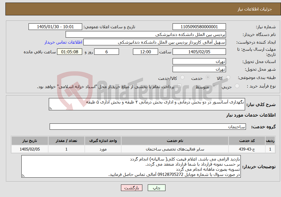 تصویر کوچک آگهی نیاز خدمات-نگهداری آسانسور در دو بخش درمانی و اداری بخش درمانی ۴ طبقه و بخش اداری ۵ طبقه