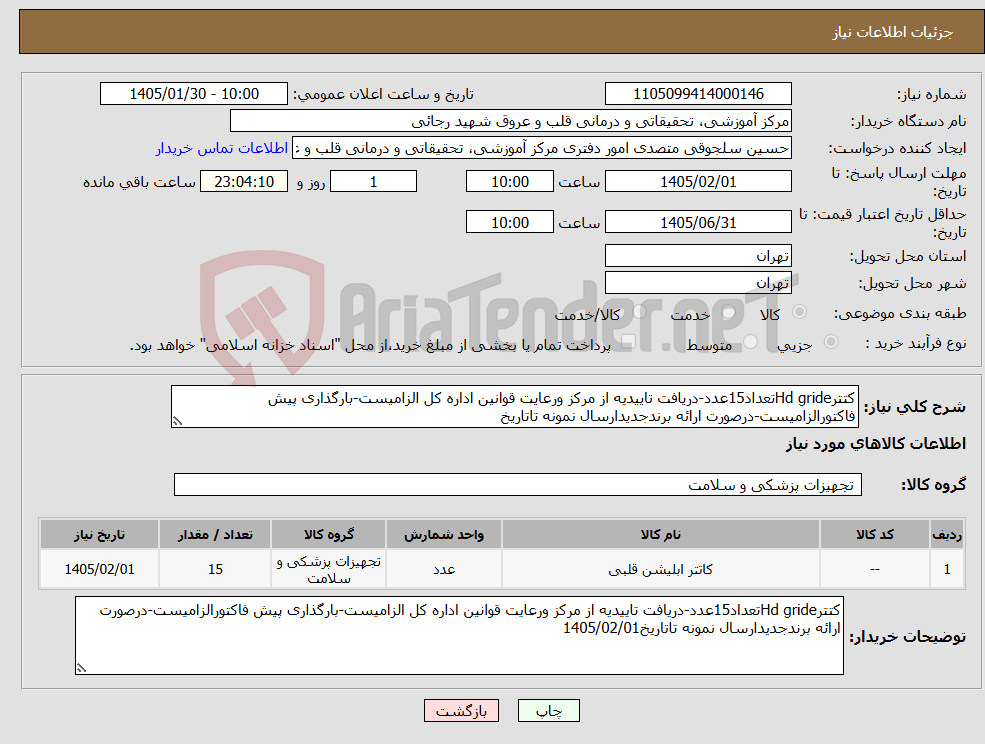 تصویر کوچک آگهی نیاز کالا-کتترHd grideتعداد15عدد-دریافت تاییدیه از مرکز ورعایت قوانین اداره کل الزامیست-بارگذاری پیش فاکتورالزامیست-درصورت ارائه برندجدیدارسال نمونه تاتاریخ