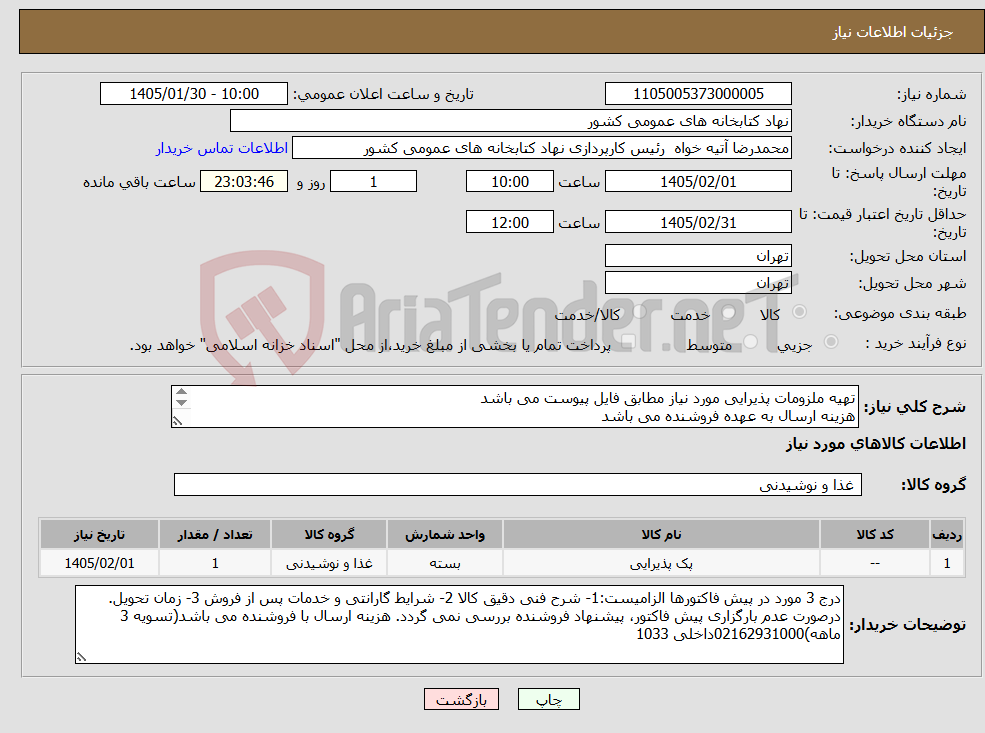 تصویر کوچک آگهی نیاز کالا-تهیه ملزومات پذیرایی مورد نیاز مطابق فایل پیوست می باشد هزینه ارسال به عهده فروشنده می باشد پیش فاکتور ریز اقلام الزامی می باشد