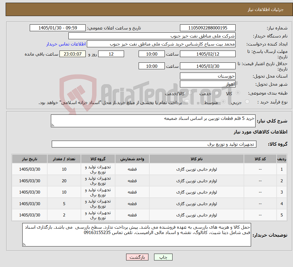 تصویر کوچک آگهی نیاز کالا-خرید 5 قلم قطعات توربین بر اساس اسناد ضمیمه