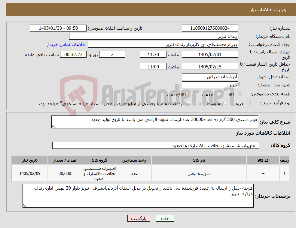 تصویر کوچک آگهی نیاز کالا-پودر دستی 500 گرم به تعداد30000 عدد ارسال نمونه الزامی می باشد با تاریخ تولید جدید