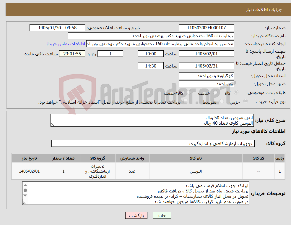 تصویر کوچک آگهی نیاز کالا-انتی هیومن تعداد 50 ویال البومین گاوی تعداد 40 ویال 