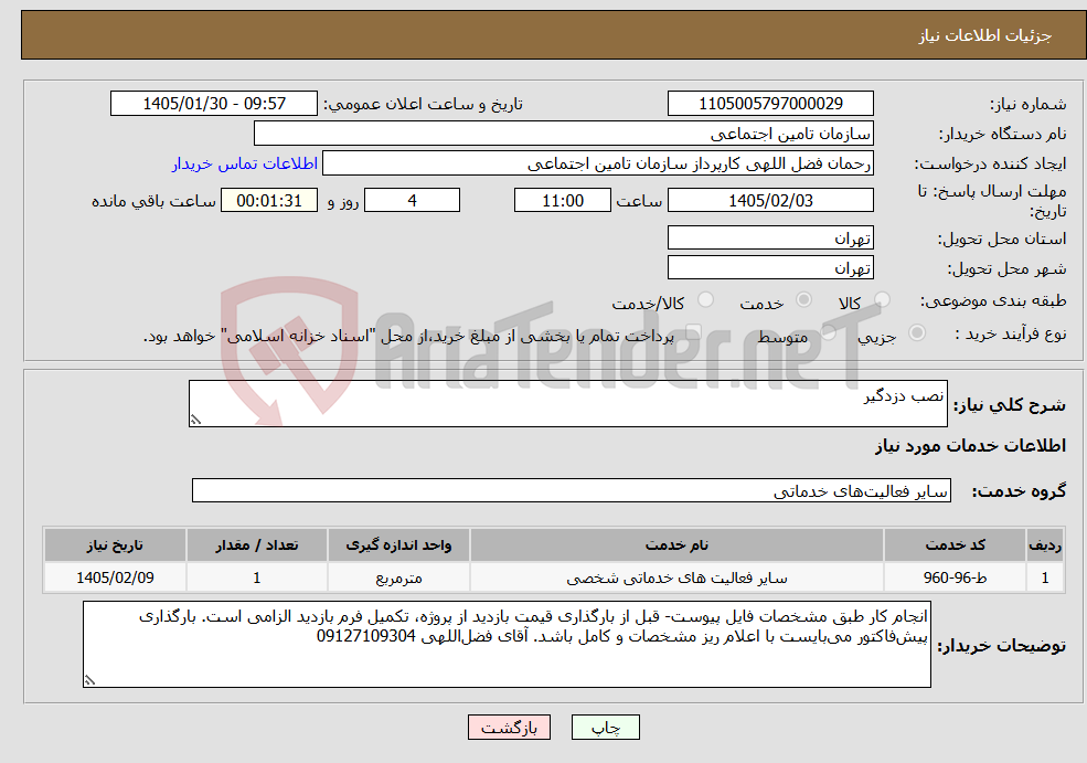 تصویر کوچک آگهی نیاز خدمات-نصب دزدگیر