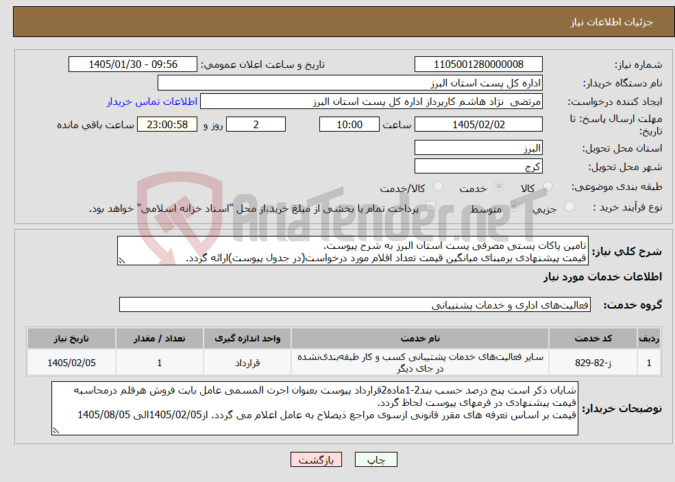 تصویر کوچک آگهی نیاز خدمات-تامین پاکات پستی مصرفی پست استان البرز به شرح پیوست. قیمت پیشنهادی برمبنای میانگین قیمت تعداد اقلام مورد درخواست(در جدول پیوست)ارائه گردد.