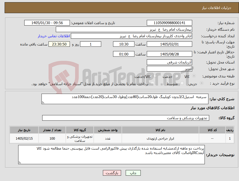 تصویر کوچک آگهی نیاز کالا- سرمته استیل3/2بدون کوبلینگ طول20سانت(80عدد)وطول 30سانت(20عدد)جمعا100عدد