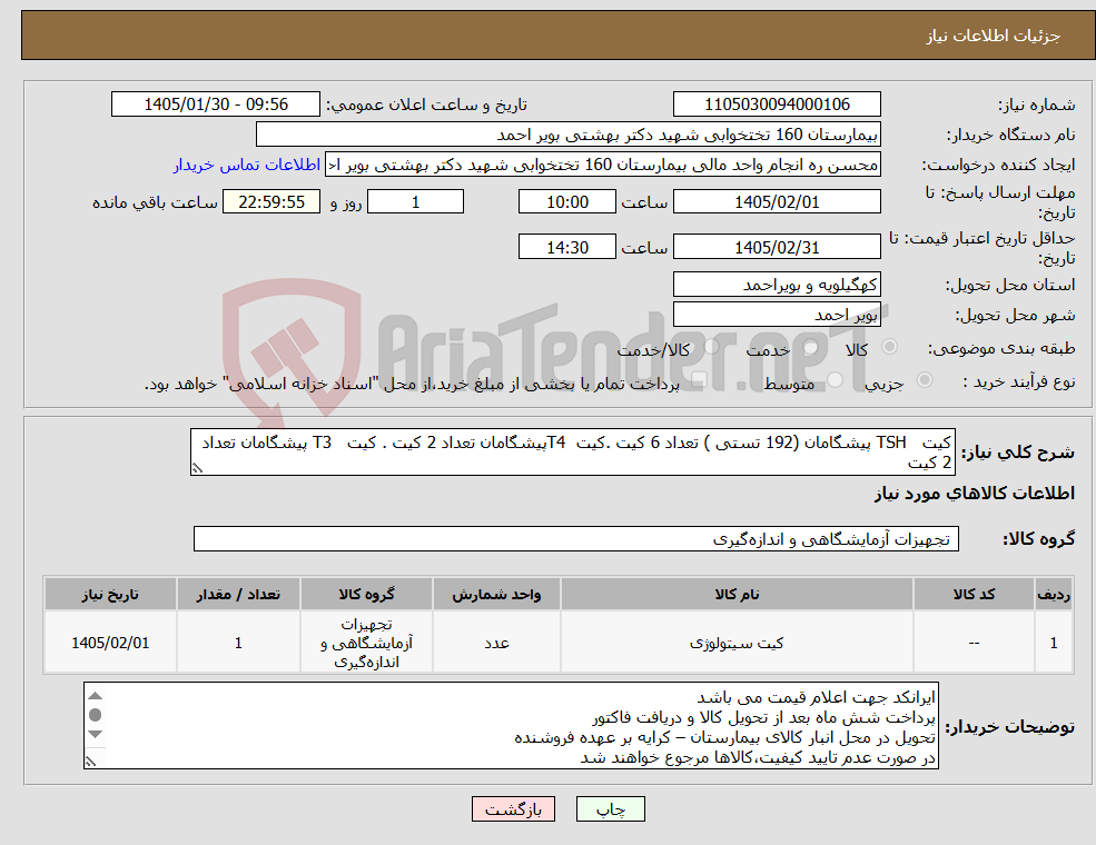 تصویر کوچک آگهی نیاز کالا-کیت TSH پیشگامان (192 تستی ) تعداد 6 کیت .کیت T4پیشگامان تعداد 2 کیت . کیت T3 پیشگامان تعداد 2 کیت