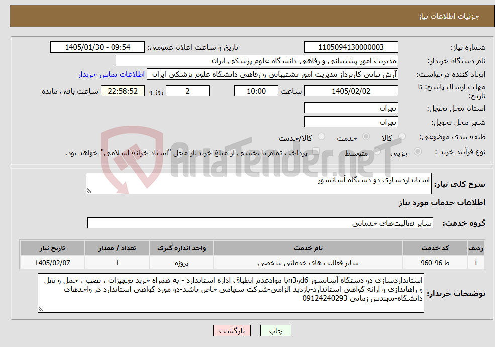تصویر کوچک آگهی نیاز خدمات-استانداردسازی دو دستگاه آسانسور 
