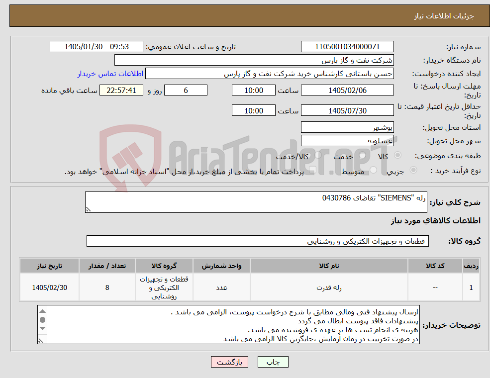 تصویر کوچک آگهی نیاز کالا-رله "SIEMENS" تقاضای 0430786