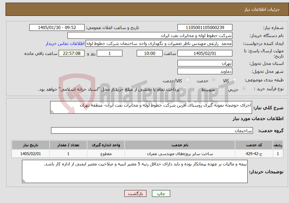 تصویر کوچک آگهی نیاز خدمات-اجرای حوضچه نمونه گیری روستای آفرین شرکت خطوط لوله و مخابرات نفت ایران- منطقه تهران