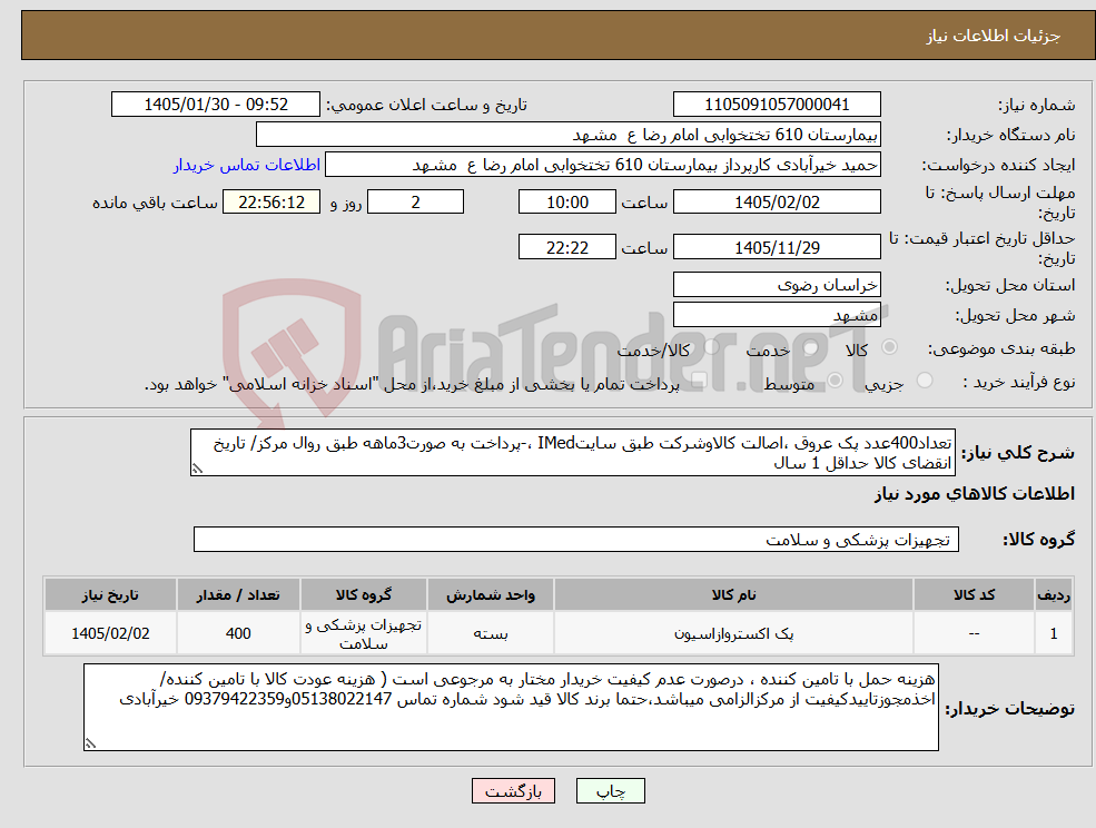 تصویر کوچک آگهی نیاز کالا-تعداد400عدد پک عروق ،اصالت کالاوشرکت طبق سایتIMed ،-پرداخت به صورت3ماهه طبق روال مرکز/ تاریخ انقضای کالا حداقل 1 سال
