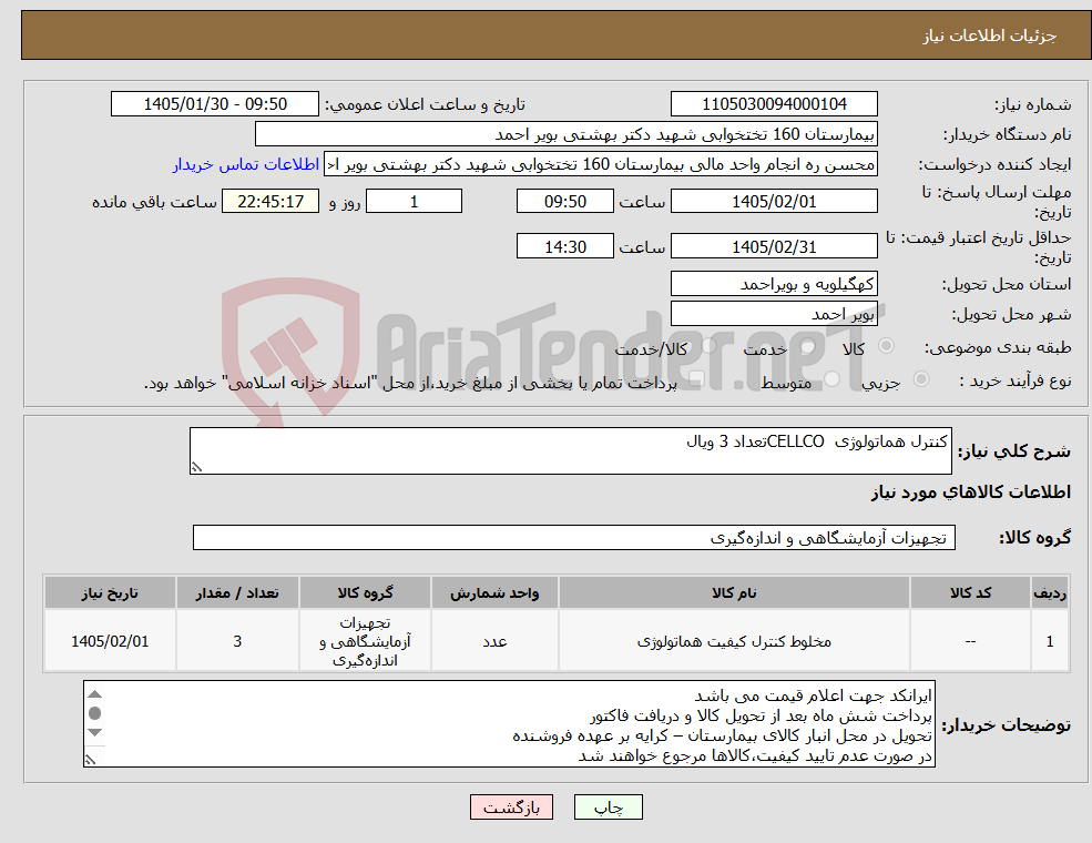 تصویر کوچک آگهی نیاز کالا-کنترل هماتولوژی CELLCOتعداد 3 ویال 