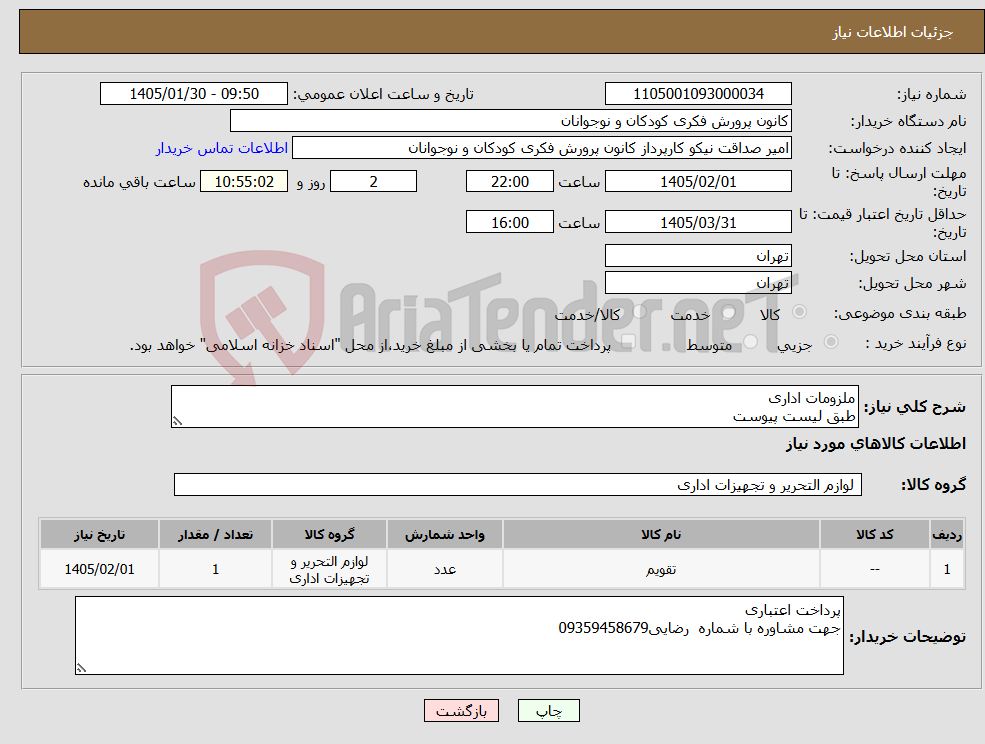 تصویر کوچک آگهی نیاز کالا-ملزومات اداری طبق لیست پیوست