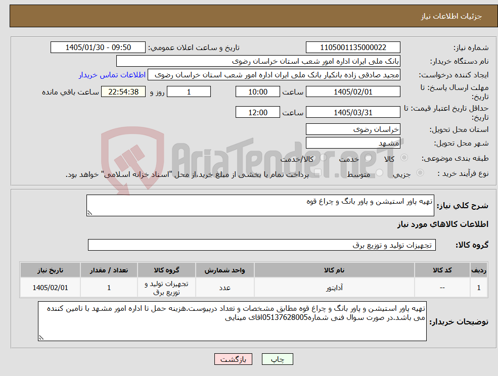 تصویر کوچک آگهی نیاز کالا-تهیه پاور استیشن و پاور بانگ و چراغ قوه 