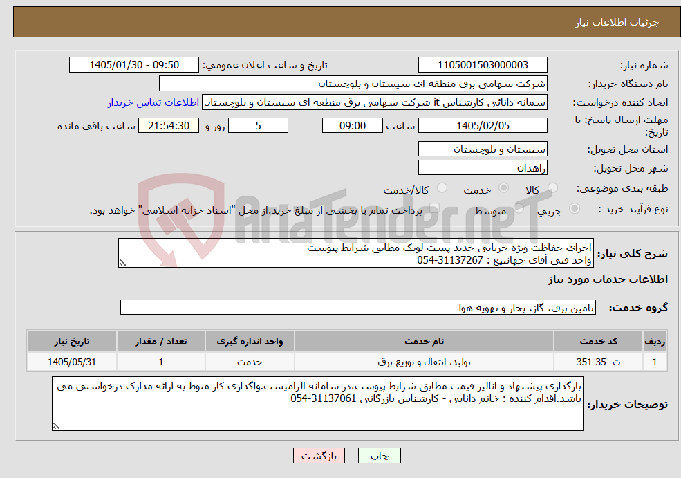 تصویر کوچک آگهی نیاز خدمات-اجرای حفاظت ویژه جریانی جدید پست لوتک مطابق شرایط پیوست واحد فنی آقای جهانتیغ : 31137267-054
