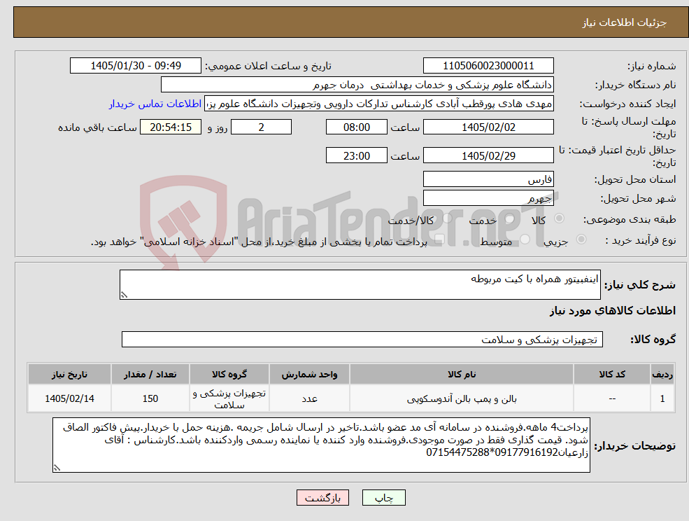 تصویر کوچک آگهی نیاز کالا-اینفبیتور همراه با کیت مربوطه