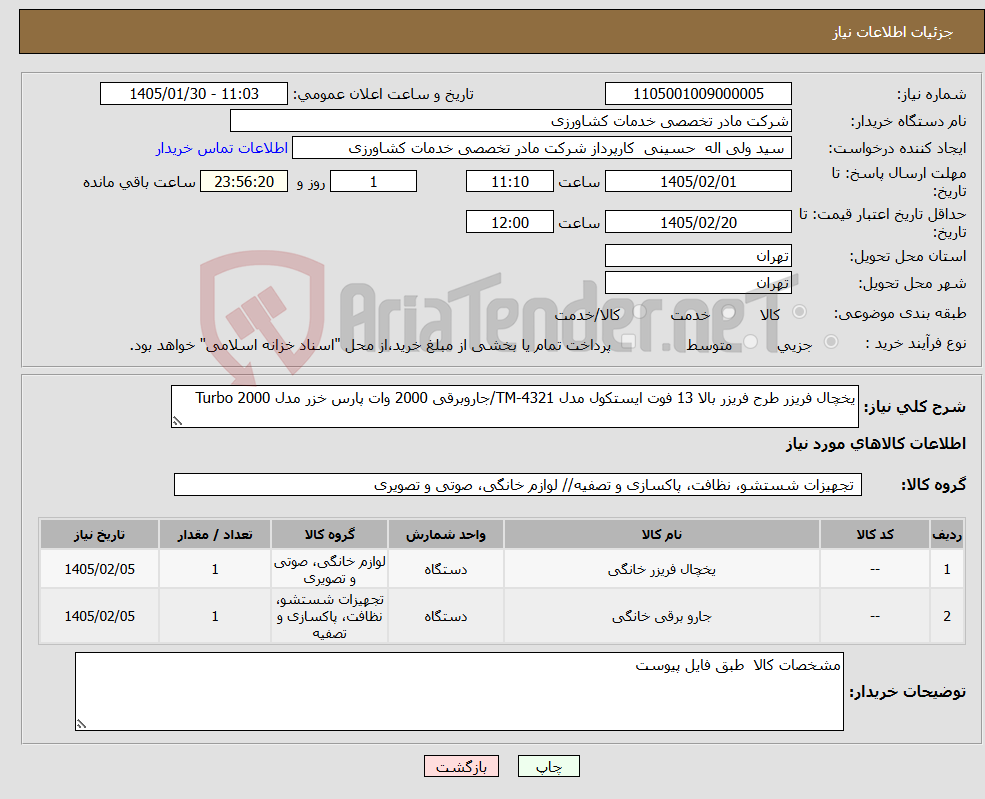 تصویر کوچک آگهی نیاز کالا-یخچال فریزر طرح فریزر بالا 13 فوت ایستکول مدل TM-4321/جاروبرقی 2000 وات پارس خزر مدل Turbo 2000