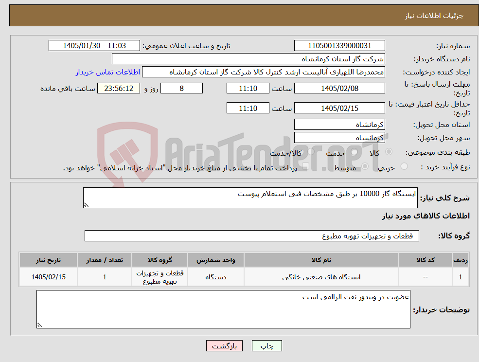 تصویر کوچک آگهی نیاز کالا-ایستگاه گاز 10000 بر طبق مشخصات فنی استعلام پیوست