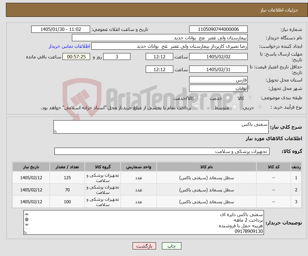 تصویر کوچک آگهی نیاز کالا-سفتی باکس