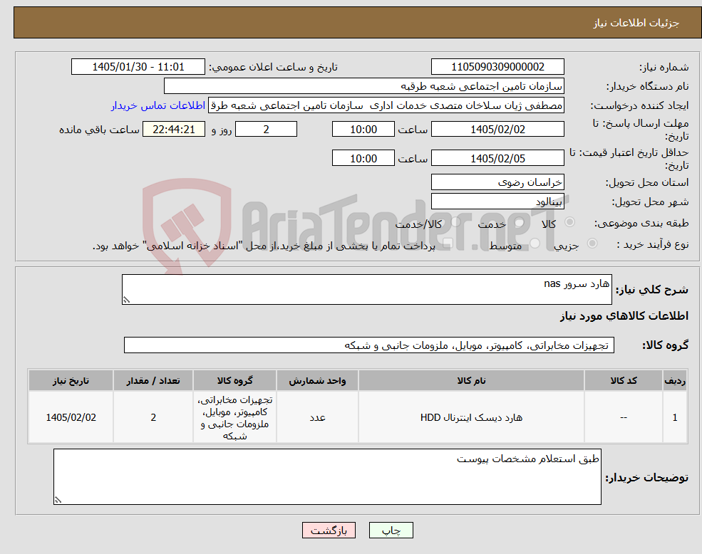 تصویر کوچک آگهی نیاز کالا-هارد سرور nas