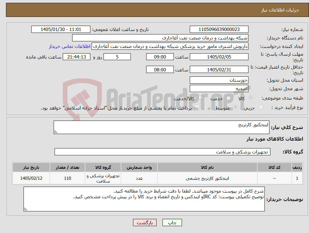 تصویر کوچک آگهی نیاز کالا-اینجکتور کارتریج