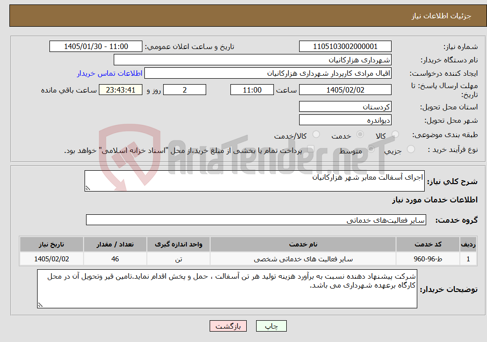 تصویر کوچک آگهی نیاز خدمات-اجرای آسفالت معابر شهر هزارکانیان