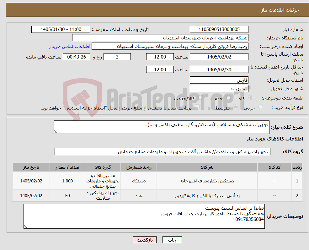 تصویر کوچک آگهی نیاز کالا-تجهیزات پزشکی و سلامت (دستکش، گاز، سفتی باکس و ...)