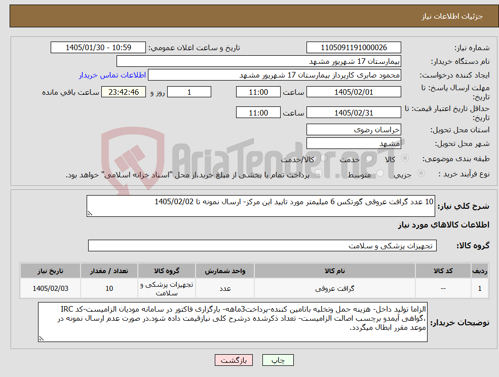 تصویر کوچک آگهی نیاز کالا-10 عدد گرافت عروقی گورتکس 6 میلیمتر مورد تایید این مرکز- ارسال نمونه تا 1405/02/02