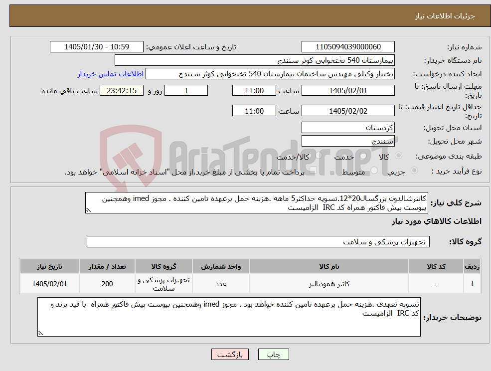 تصویر کوچک آگهی نیاز کالا-کاتترشالدون بزرگسال20*12.تسویه حداکثر5 ماهه .هزینه حمل برعهده تامین کننده . مجوز imed وهمچنین پیوست پیش فاکتور همراه کد IRC الزامیست