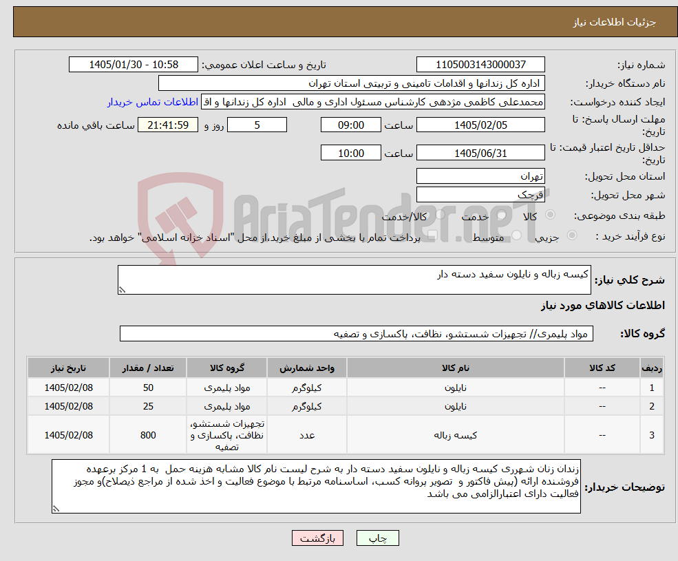 تصویر کوچک آگهی نیاز کالا-کیسه زباله و نایلون سفید دسته دار