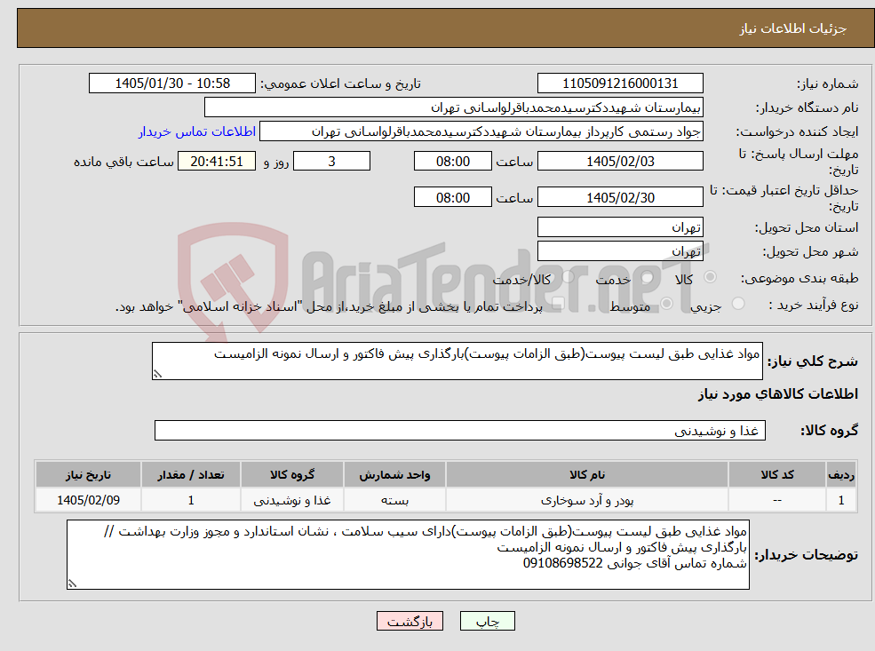 تصویر کوچک آگهی نیاز کالا-مواد غذایی طبق لیست پیوست(طبق الزامات پیوست)بارگذاری پیش فاکتور و ارسال نمونه الزامیست