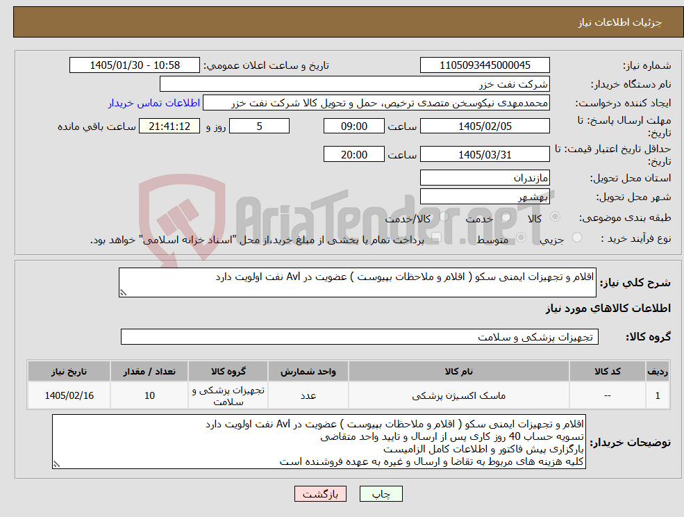 تصویر کوچک آگهی نیاز کالا-اقلام و تجهیزات ایمنی سکو ( اقلام و ملاحظات بپیوست ) عضویت در Avl نفت اولویت دارد