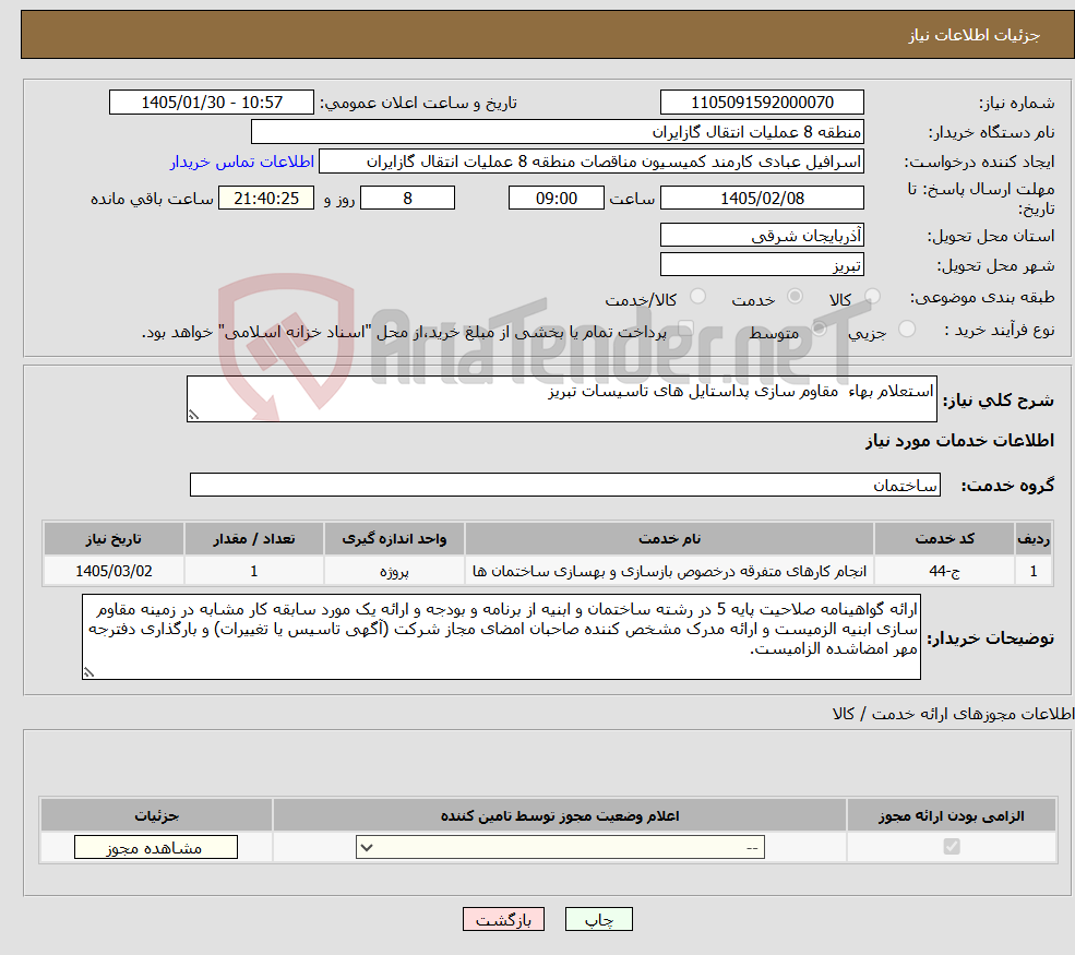 تصویر کوچک آگهی نیاز خدمات-استعلام بهاء مقاوم سازی پداستایل های تاسیسات تبریز