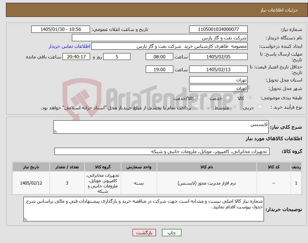 تصویر کوچک آگهی نیاز کالا-لایسنس